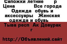 Сапожки летние 36,37р › Цена ­ 4 000 - Все города Одежда, обувь и аксессуары » Женская одежда и обувь   . Тыва респ.,Ак-Довурак г.